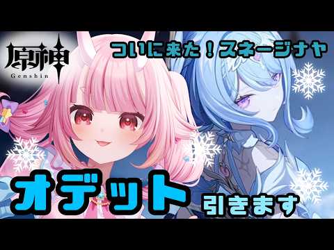 【#原神】【初見歓迎】ガチャ配信！オデットをお迎えして星反応起こしたい！【Vtuber  /  鬼神イヨ 】