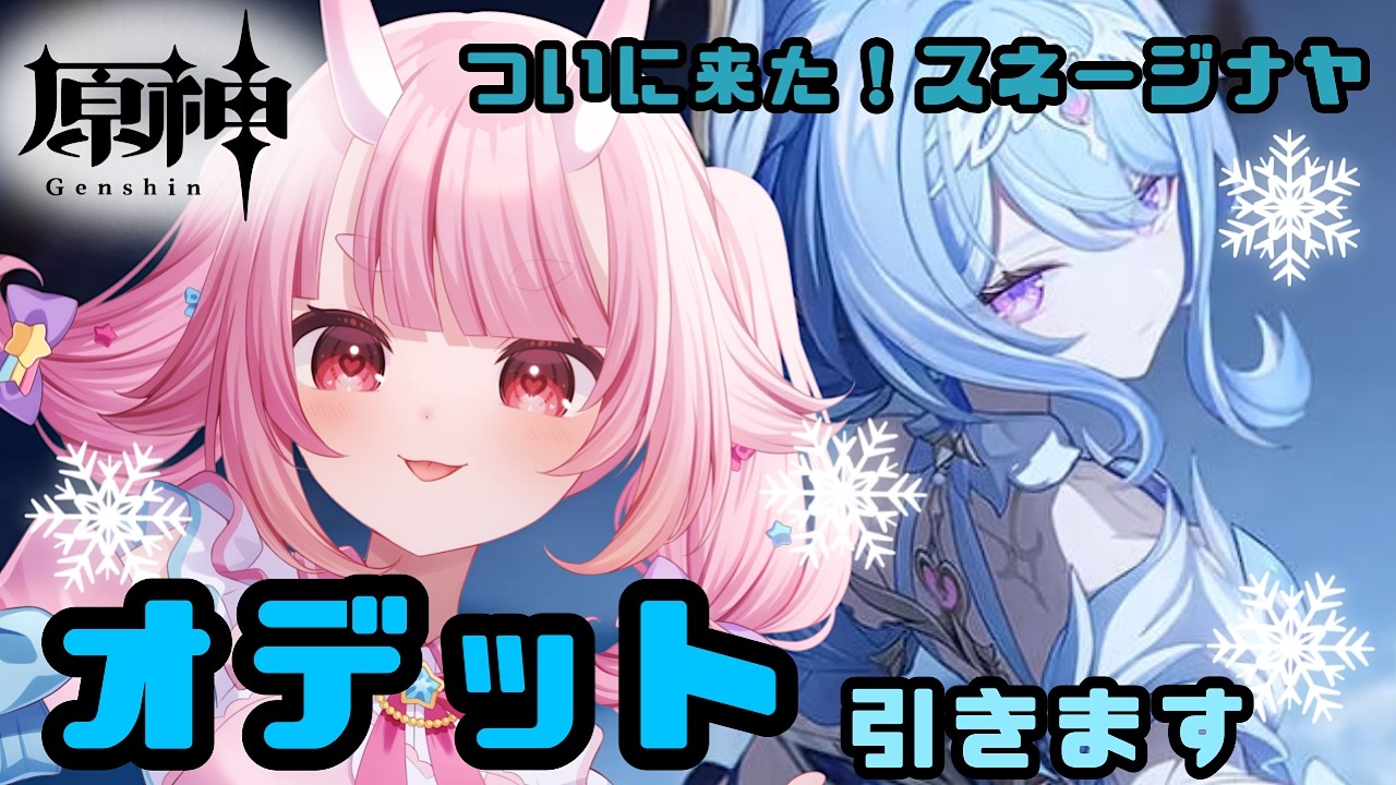 【#原神】【初見歓迎】ガチャ配信!オデットをお迎えして星反応起こしたい!【Vtuber / 鬼神イヨ 】