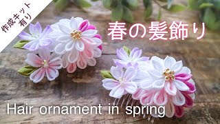音楽あり】春の髪飾り【つまみ細工】作り方 DIY ハンドメイド Hair