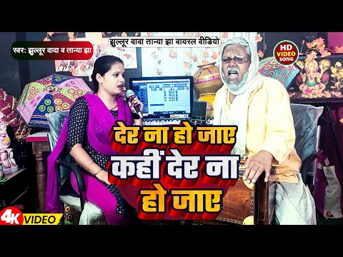 #Video | देर ना हो जाए कहीं देर ना हो जाए | #Jhullur Dada & #Tanya Jha | Der Na Ho Jaye Kahi | New