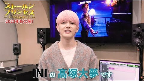 INI髙塚大夢、声優初挑戦！映画『ストールンプリンセス：キーウの王女とルスラン』コメント   ウクライナ語音声予告