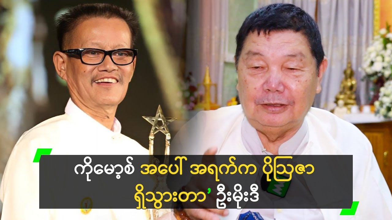 ကိုမော့စ် အပေါ် အရက်က ပိုဩဇာ ရှိသွားတာ ဆိုတဲ့ ဦးမိုးဒီ