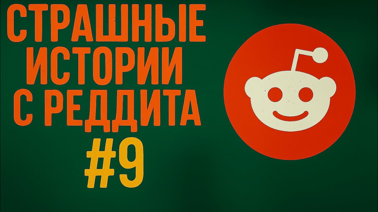 Страшные истории с Реддита №9