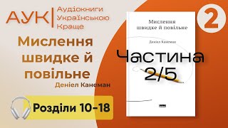 АУДІОКНИГА ПОВНІСТЮ (2/5) | Мислення швидке й повільне | Деніел Канеман