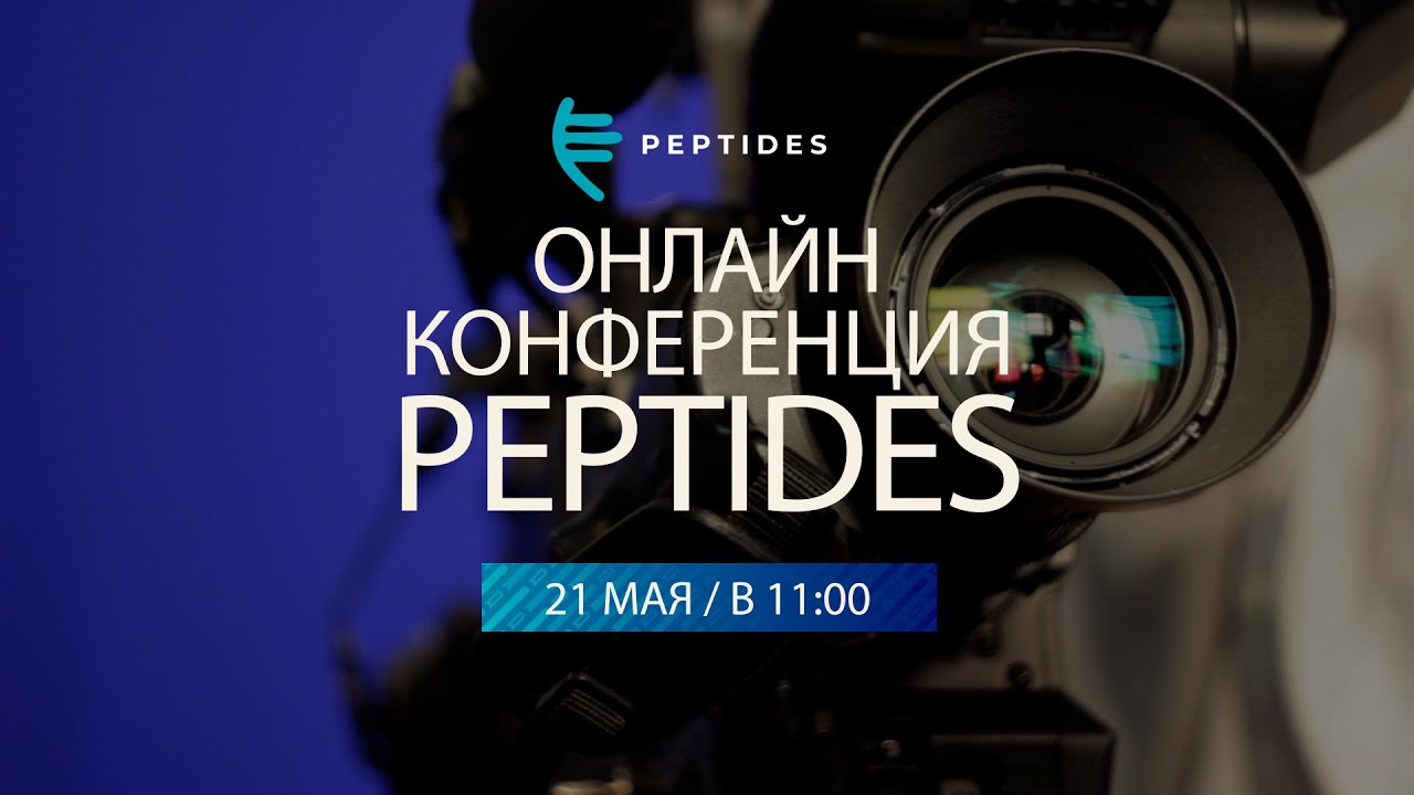 Научное событие Peptides 2022 года!