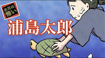 世にも恐ろしい日本昔話 浦島太郎 竜宮城の乙姫には黒い噂が 本当は怖い まんが日本昔話 Youtube