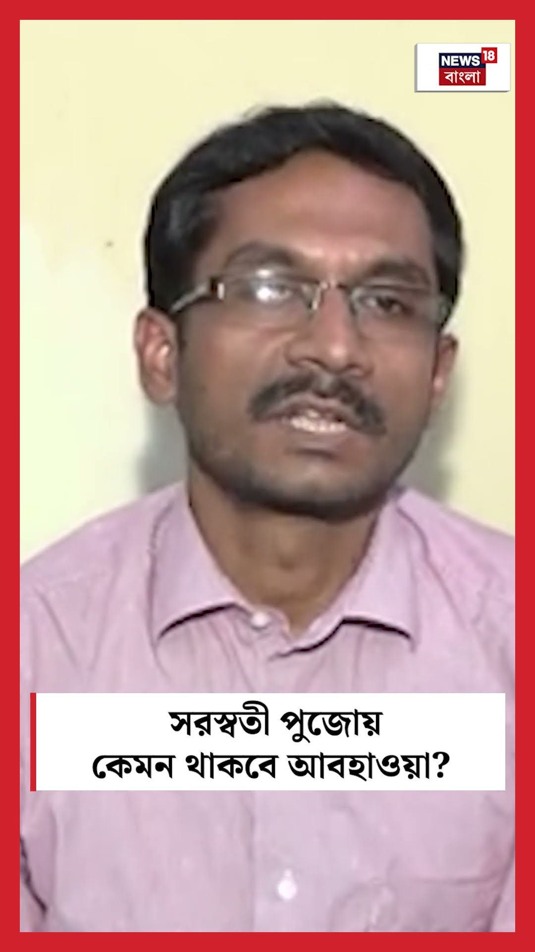 Saraswati Puja য় কেমন থাকবে আবহাওয়া? N18S | #shorts