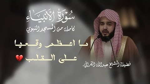 سورة الأنبياء كاملة من فجريات الحرم النبوي للشيخ عبدالله القرافي | ربيع الآخر 1446 هـ