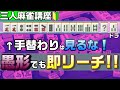 【三人麻雀】悩んだら即リーチ！愚形でも三麻のリーチは強い理由【ダマ判断も解説】