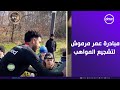 مبادرة عمر مرموش لمساندة وتشجيع المواهب في كرة القدم مش مجرد لاعب ذكي ده كمان محب للخير 