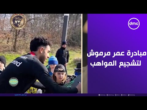 مبادرة عمر مرموش لمساندة وتشجيع المواهب في كرة القدم مش مجرد لاعب ذكي ده كمان محب للخير