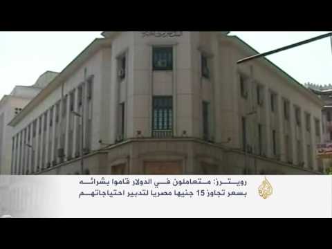 الدولار الأميركي يتخطى حاجز 15 جنيها مصريا لأول مرة