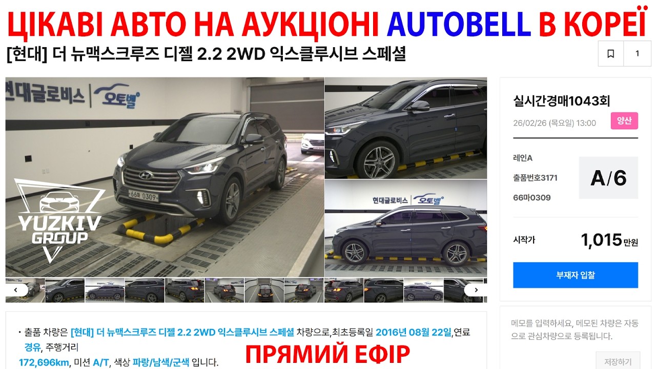 ОГЛЯД АУКЦІОНУ AUTOBELL В ПІВДЕННІЙ КОРЕЇ НА 26.02.2026 ПРЯМИЙ ЕФІР ВІД YUZKIV GROUP
