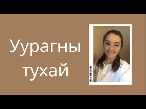 Видео: Транскрипцийн явцад юу үүсдэг вэ?