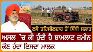 Shamlat Zameen : ਅਸਲ ’ਚ ਕੀ ਹੁੰਦੀ ਹੈ Shamlat Zameen, ਕੌਣ ਹੁੰਦਾ ਇਸਦਾ ਮਾਲਕ | D5 Channel Punjabi screenshot 3