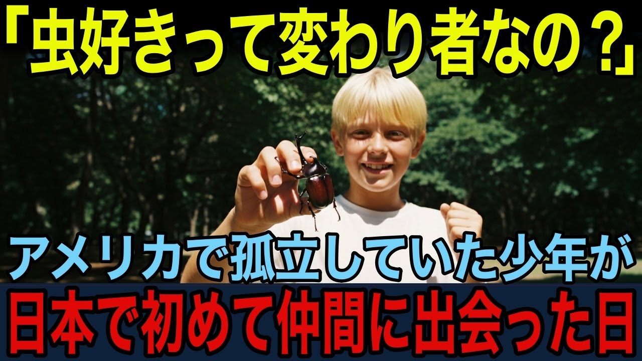 【海外の反応】虫好きは“異常”なの？ アメリカで孤立した少年が日本で見つけた宝物