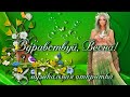 С первым днем весны! Музыкальная открытка/Доброе весеннее утро/Поздравление с началом весны