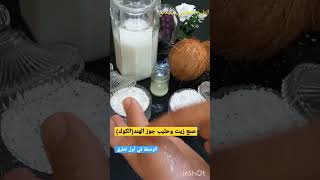 صنع زيت وحليب جوز الهند+لتر حليب جوز الهند #shortvideo #huile#trending #المغرب #europe #trend #food