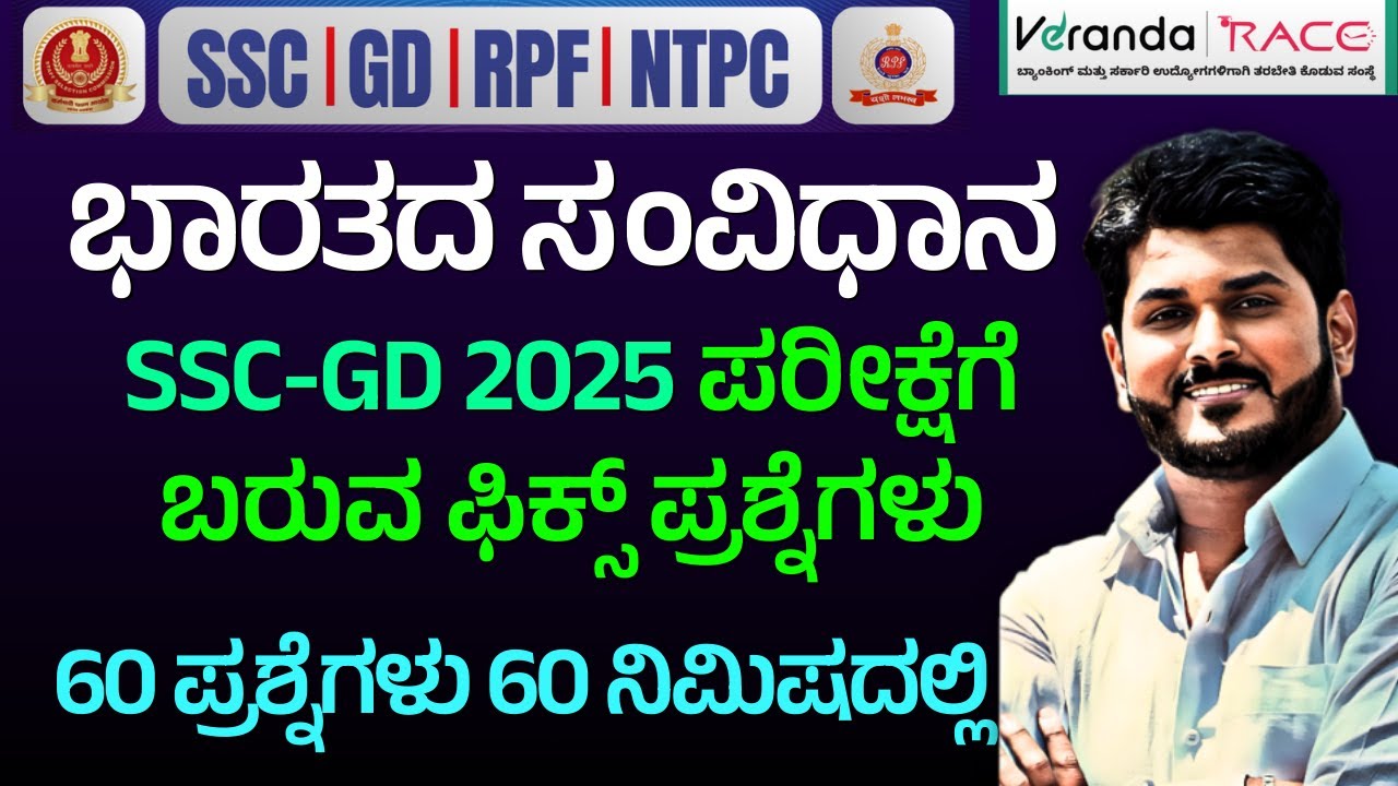 SSC GD & RPF & NTPC EXAM-2025 || Indian Constitution ||  FIX QUESTIONS 2025 || BY GOUTHAM SIR