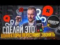 Коллекторы микрозаймов звонят и угрожают - Что делать? Как не платить кредит законно