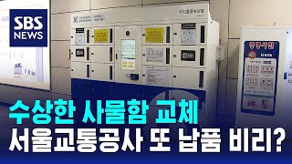 수상한 사물함 교체…서울교통공사 또 납품 비리? / SBS screenshot 3