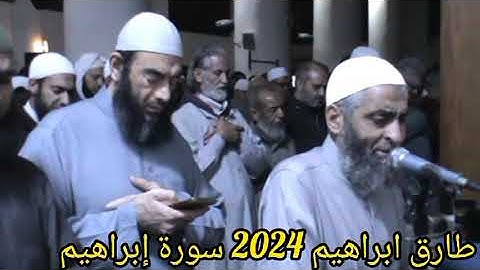 طارق ابراهيم 2024 سورة إبراهيم