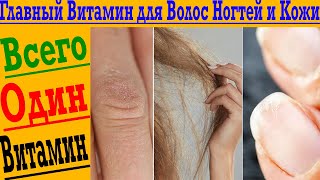 Главный ВИТАМИН для ВОЛОС, НОГТЕЙ и КОЖИ!