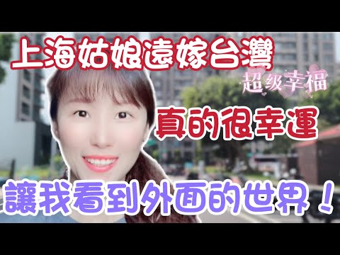 【遠嫁台灣】在台灣經歷地震是一種什麼心情？以前沒想過，現在已經習慣了、但是大陸的家人的反應……