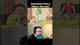 Озвучиваю Рика И Морти. Как Вам?😃