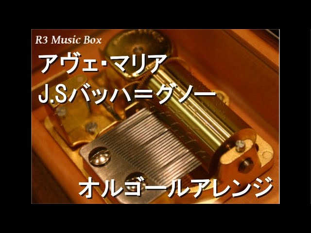 アヴェ・マリア/J.Sバッハ＝グノー【オルゴール】 - YouTube
