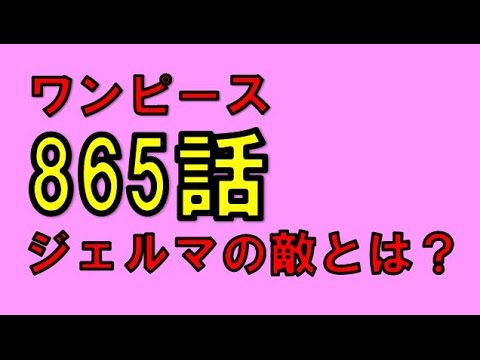 ワンピースのネタバレ 865話画バレ確定前 ジェルマの敵は誰 ジャッジの涙で北の海の現実が判明する Youtube