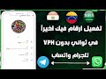طريقة عمل ارقام جميع الدول بقول سهوله 2026 عمل رقم للواتساب وتلجرام بدونVpn 100 رقم ف يوم واحد