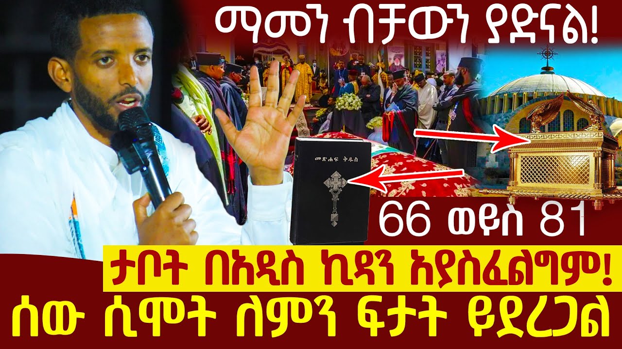 🟢👉{66 ወይስ 81}🟢🟢👉ታቦት በአዲስ ኪዳን አያስፈልግም ማመን ብቻውን ያድናል? ሰው ሲሞት ለምን ፍታት ይደረጋል