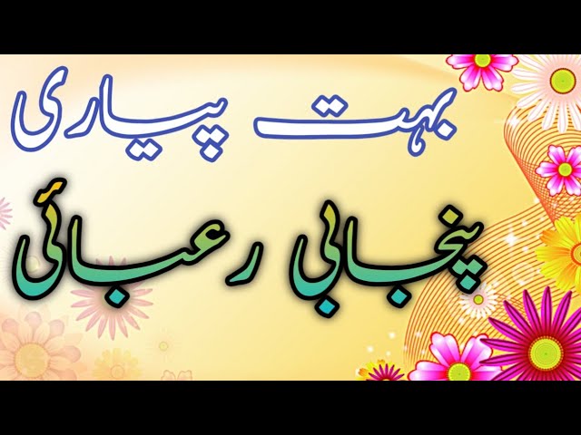 punjabi rubaiyat | new punjabi rubai|Muhammad Bilal Bhatti