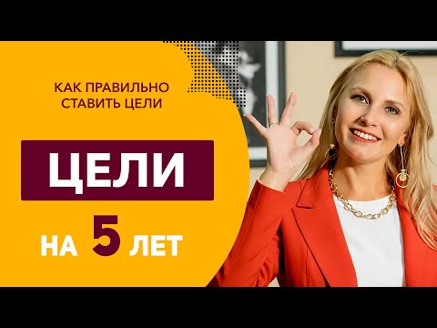 Как ставить цели? Система постановки целей “Цели на 5 лет”