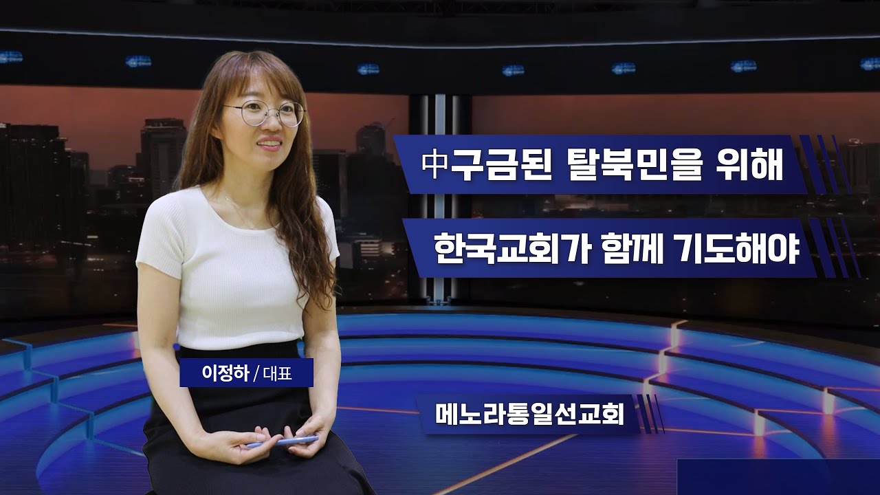 한국교회가 중국에 구금된 탈북민 강제북송 중단에 동참해야 - YouTube