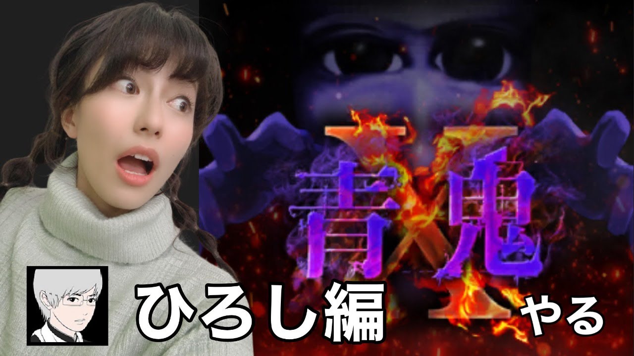 青鬼x ひろし編 ネタバレにご注意ください Youtube