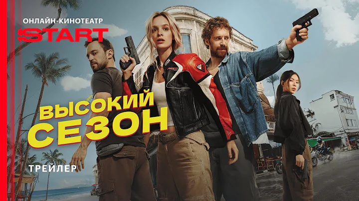 Высокий сезон | Трейлер | Смотрите с 11 июня на START ‪@START_SHOWS‬