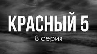 podcast | Красный 5 - 8 серия - #рекомендую смотреть, онлайн анонс сериала #1