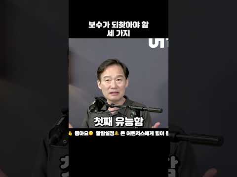 보수가 되찾아야 할 세 가지