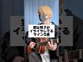 実は男子がイライラしてるサイン「5選」 #アイリスアウト #まどくん #替え歌 #弾き語り