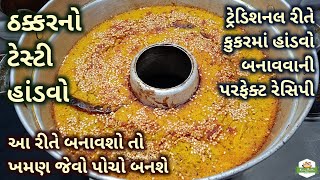 ઠક્કરનો ટેસ્ટી હાંડવો | ટ્રેડિશનલ રીતે કુકરમાં હાંડવો બનાવવાની રીત | Gujarati Handvo Recipe