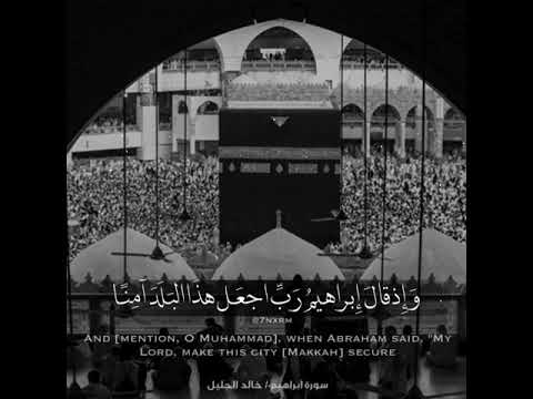 واذ قال ابراهيم رب اجعل هذا البلد خالد الجليل حالات واتس اب اسلامية 