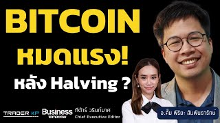 วิเคราะห์อนาคตของ Bitcoin และตลาดคริปโต ทำไมซบเซาหลัง Halving ? (อ.ตั๊ม พิริยะ สัมพันธารักษ์)