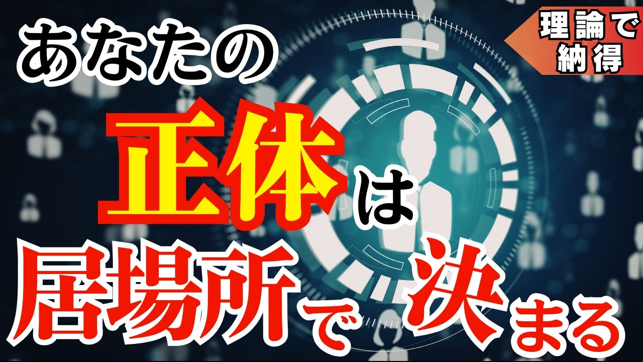 【残酷な真実】人生をチート化する「配置」の法則｜孤独な戦いは100%負ける