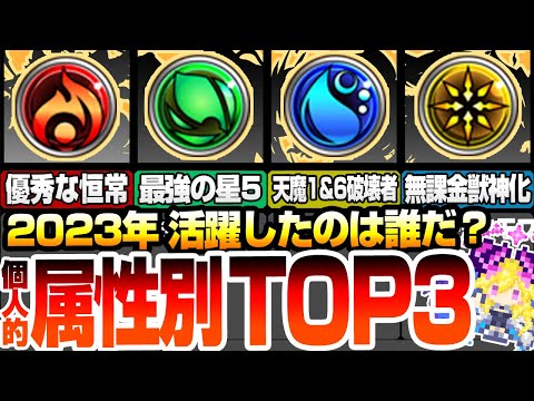 【モンスト】2023年 もっとも活躍したのは誰だ？『属性別TOP3』インフレが加速した強キャラ多数！個人的にお世話になった新キャラ獣神化コラボキャラ◤◢【VOICEROID】【へっぽこストライカー】