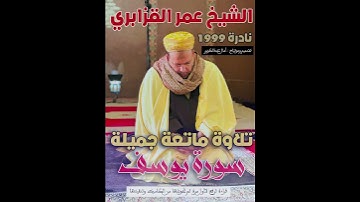 مقطع نادر جدا 1999 لماتيسر من سورة يوسف للشيخ عمر القزابري - تلاوة ممتعة وجميلة  #القران #اكسبلور