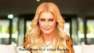 Karaoke: Παραδόθηκα Σε Εσένα - Νατάσα Θεοδωρίδου ~KARAOKE MUSIC~