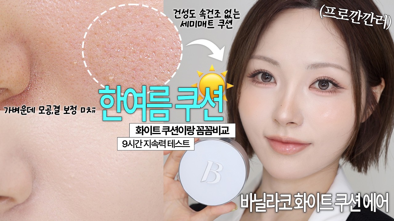 [4K]한여름 세미매트 쿠션 종결⁉️바닐라코 화이트 쿠션 에어 VS 화이트 쿠션 꼼꼼비교! 지속력•수정화장•다크닝•전호수 컬러비교ㅣ올리브영 쿠션 추천
