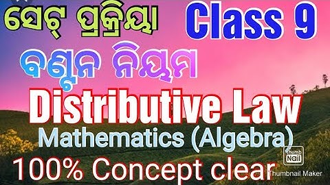 ସେଟ୍ ରେ ବଣ୍ଟନ ନିୟମ (Distributive Law) // Class 9 Mathematics// Education Trap//Algebra